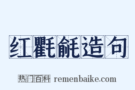 红氍毹造句是什么意思的图片
